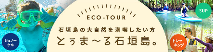 ECO-TOUR 石垣島の大自然を満喫したい方 とぅま〜る石垣島。